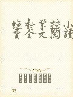 绝对掌控小说免费全文阅读笔趣阁封面