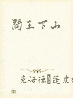 阎王下山