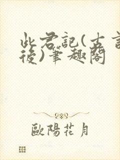 此君记(古言婚后)笔趣阁