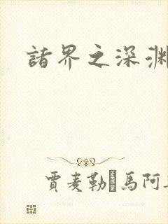 诸界之深渊恶魔
