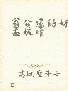 翁公您的好长呀孟婉晴