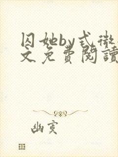囚她by式微全文免费阅读笔趣阁无弹窗封面