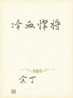 冷血悍将
