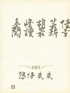 秦峰胡芸佳全文阅读最新章节在哪里可以看