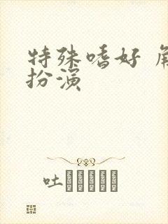 特殊嗜好 角色扮演