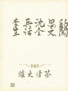 李兵沈思的快乐生活全文阅读小说封面