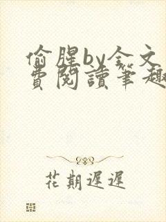 偷腥by全文免费阅读笔趣阁