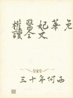 权医妃华免费阅读全文