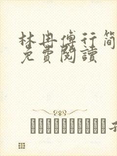 林冉傅行简全文免费阅读