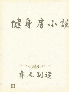 健身房小说