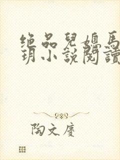 绝品儿媳马强苏玥小说阅读