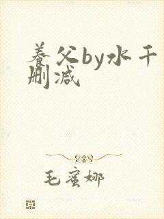 养父by水千未删减