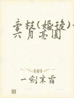旁枝(婚后)十六月亮圆