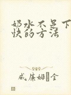 奶水不足下奶最快的方法