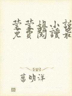 莹莹姐小说全文免费阅读最新章节封面