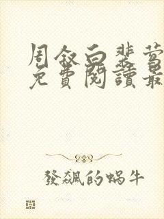 周叙白裴莺小说免费阅读最新章节