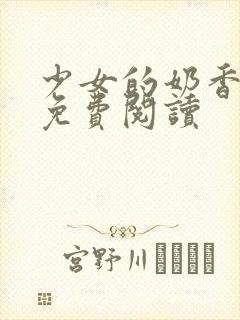 少女的奶香小说免费阅读