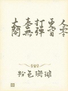 大奉打更人笔趣阁无弹窗零点