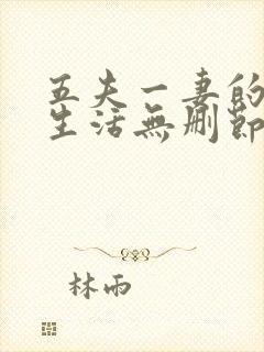 五夫一妻的幸福生活无删节