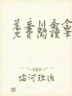 叶妄川乔念小说免费阅读笔趣阁