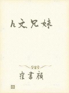 h文兄妹
