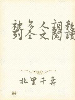 被多人调教的系列全文阅读
