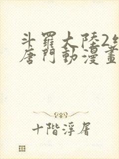 斗罗大陆2绝世唐门动漫画