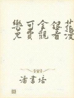乐可金银花全文免费观看漫画