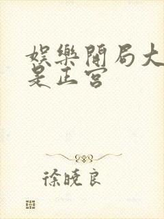 娱乐开局大幂幂是正宫
