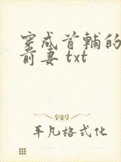 穿成首辅的炮灰前妻 txt