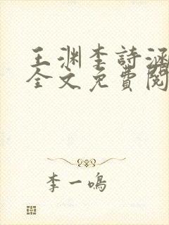 王渊李诗涵小说全文免费阅读无弹窗封面