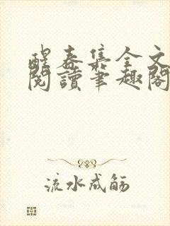 醒春集全文免费阅读笔趣阁封面