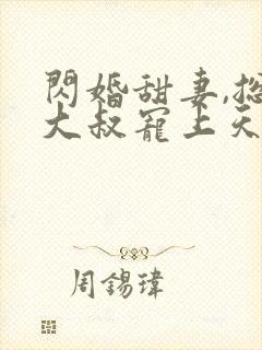闪婚甜妻,总裁大叔宠上天