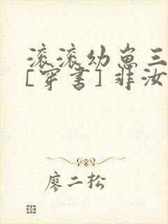 滚滚幼崽三岁半[穿书] 非汝封面