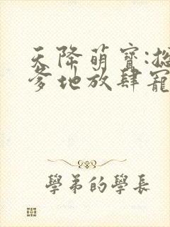 天降萌宝:总裁爹地放肆宠小说