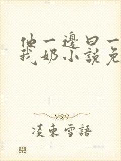 他一边曰一边吃我奶小说免看