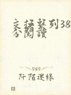 交换系列38部分阅读
