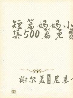 短篇妈妈小说合集500篇免费封面