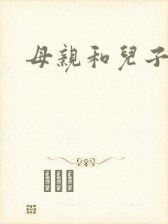 母亲和儿子乱欲