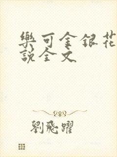 乐可金银花露小说全文