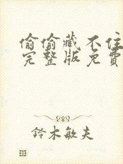 偷偷藏不住免费完整版免费