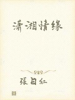 潇湘情缘