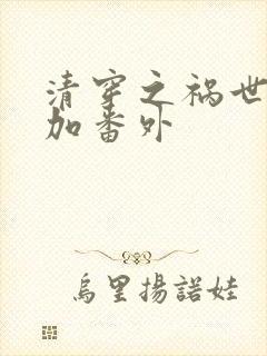 清穿之祸世完结加番外