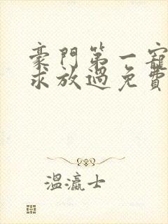 豪门第一宠大叔求放过免费阅读