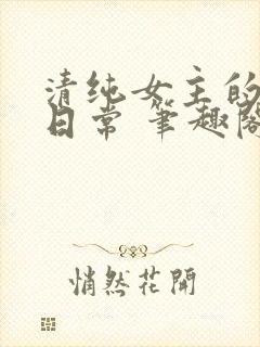 清纯女主的被擒日常 笔趣阁小说