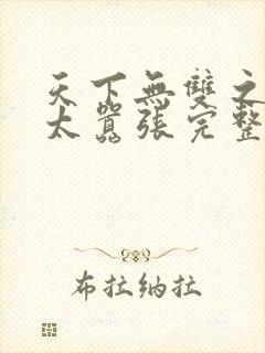 天下无双之王妃太嚣张完整版封面