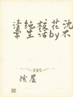 清纯校花沈柔日常生活by不喝奶茶