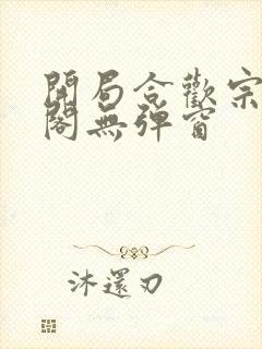 开局合欢宗笔趣阁无弹窗
