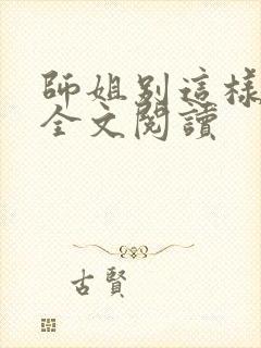 师姐别这样小说全文阅读