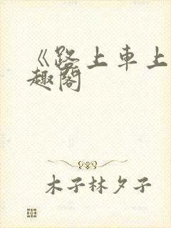 《路上车上》笔趣阁封面